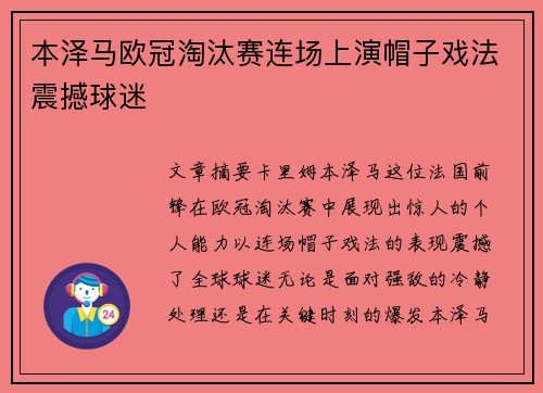 本泽马欧冠淘汰赛连场上演帽子戏法震撼球迷