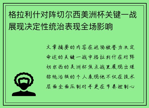格拉利什对阵切尔西美洲杯关键一战展现决定性统治表现全场影响