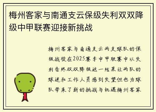 梅州客家与南通支云保级失利双双降级中甲联赛迎接新挑战