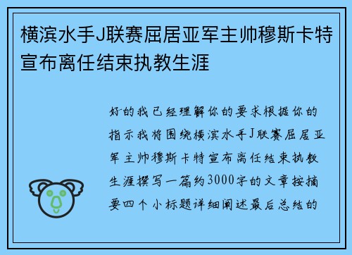 横滨水手J联赛屈居亚军主帅穆斯卡特宣布离任结束执教生涯
