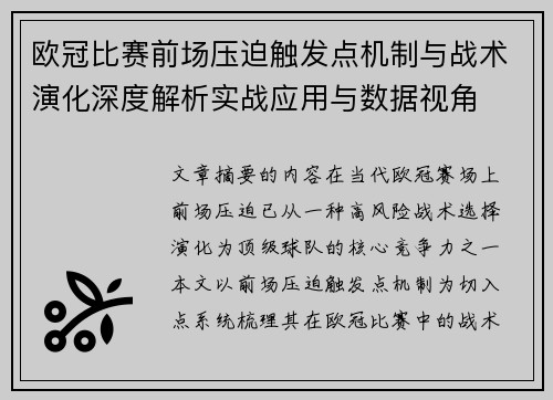 欧冠比赛前场压迫触发点机制与战术演化深度解析实战应用与数据视角