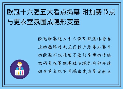 欧冠十六强五大看点揭幕 附加赛节点与更衣室氛围成隐形变量