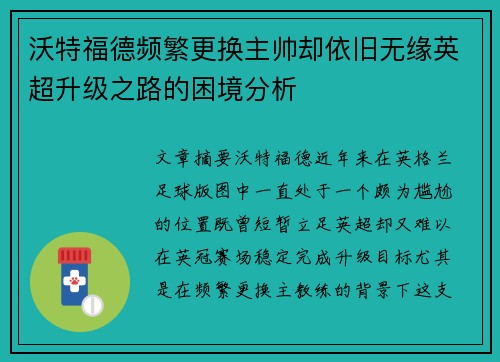 沃特福德频繁更换主帅却依旧无缘英超升级之路的困境分析
