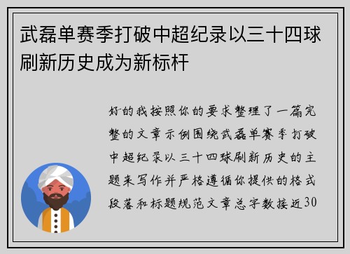 武磊单赛季打破中超纪录以三十四球刷新历史成为新标杆