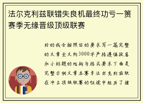 法尔克利兹联错失良机最终功亏一篑赛季无缘晋级顶级联赛