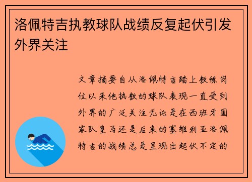洛佩特吉执教球队战绩反复起伏引发外界关注