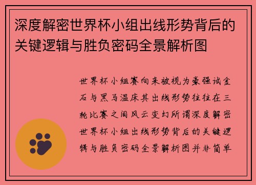 深度解密世界杯小组出线形势背后的关键逻辑与胜负密码全景解析图