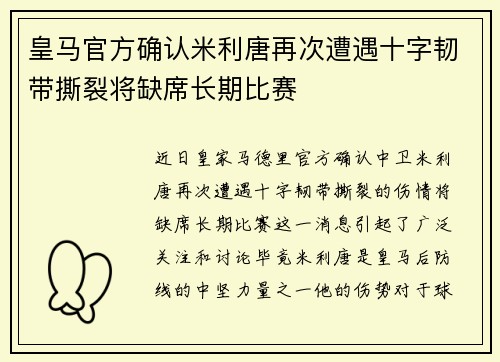 皇马官方确认米利唐再次遭遇十字韧带撕裂将缺席长期比赛