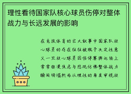 理性看待国家队核心球员伤停对整体战力与长远发展的影响