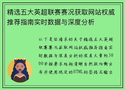 精选五大英超联赛赛况获取网站权威推荐指南实时数据与深度分析