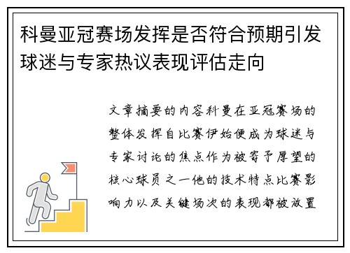 科曼亚冠赛场发挥是否符合预期引发球迷与专家热议表现评估走向