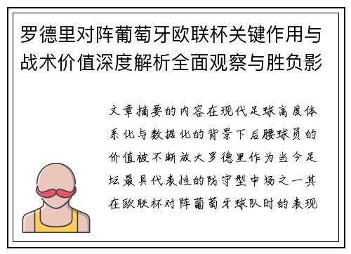 罗德里对阵葡萄牙欧联杯关键作用与战术价值深度解析全面观察与胜负影响研究