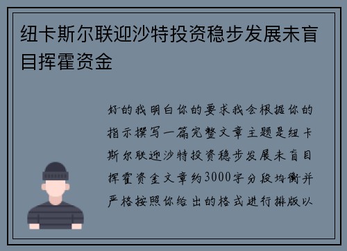 纽卡斯尔联迎沙特投资稳步发展未盲目挥霍资金