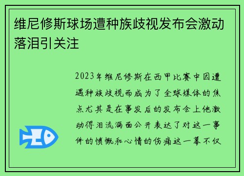 维尼修斯球场遭种族歧视发布会激动落泪引关注