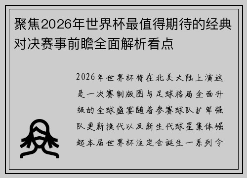 聚焦2026年世界杯最值得期待的经典对决赛事前瞻全面解析看点
