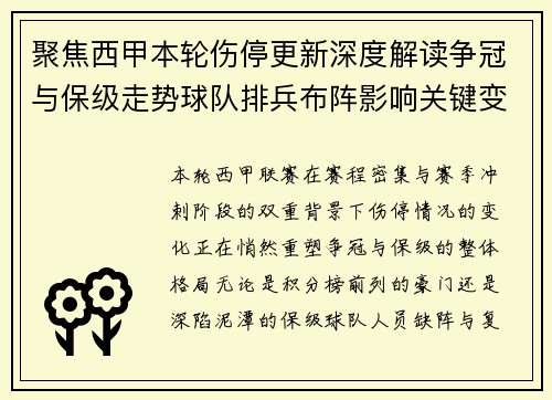 聚焦西甲本轮伤停更新深度解读争冠与保级走势球队排兵布阵影响关键变数