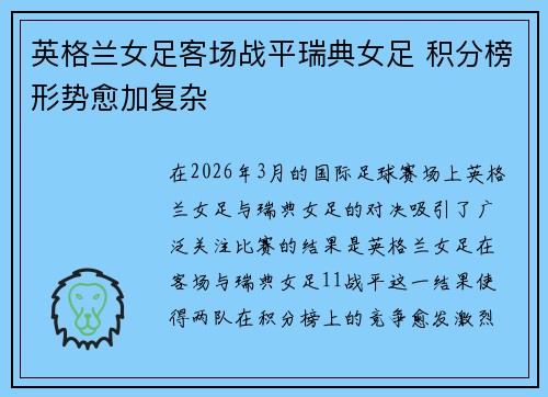 英格兰女足客场战平瑞典女足 积分榜形势愈加复杂