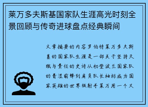 莱万多夫斯基国家队生涯高光时刻全景回顾与传奇进球盘点经典瞬间