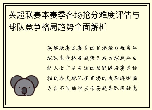 英超联赛本赛季客场抢分难度评估与球队竞争格局趋势全面解析