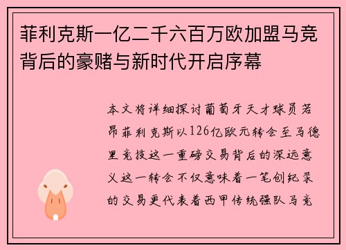 菲利克斯一亿二千六百万欧加盟马竞背后的豪赌与新时代开启序幕