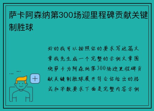 萨卡阿森纳第300场迎里程碑贡献关键制胜球