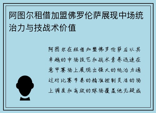 阿图尔租借加盟佛罗伦萨展现中场统治力与技战术价值