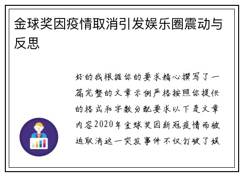 金球奖因疫情取消引发娱乐圈震动与反思