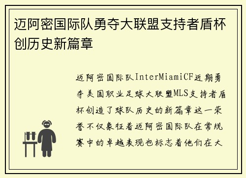 迈阿密国际队勇夺大联盟支持者盾杯创历史新篇章