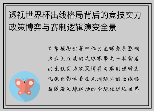 透视世界杯出线格局背后的竞技实力政策博弈与赛制逻辑演变全景