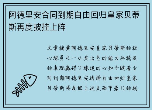阿德里安合同到期自由回归皇家贝蒂斯再度披挂上阵