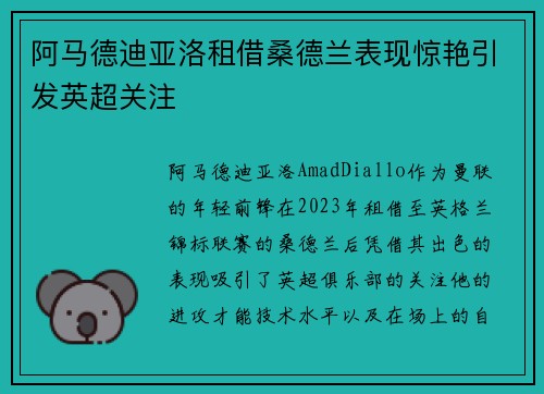 阿马德迪亚洛租借桑德兰表现惊艳引发英超关注