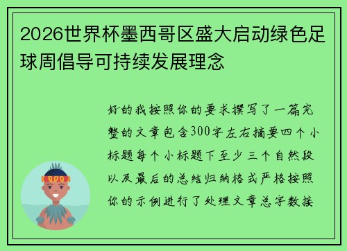 2026世界杯墨西哥区盛大启动绿色足球周倡导可持续发展理念