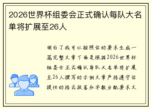 2026世界杯组委会正式确认每队大名单将扩展至26人