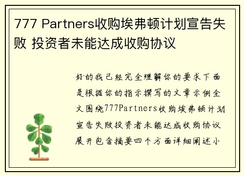 777 Partners收购埃弗顿计划宣告失败 投资者未能达成收购协议