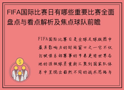 FIFA国际比赛日有哪些重要比赛全面盘点与看点解析及焦点球队前瞻