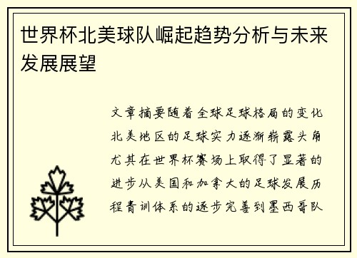 世界杯北美球队崛起趋势分析与未来发展展望