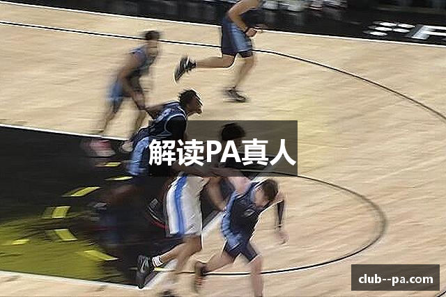 解读PA真人